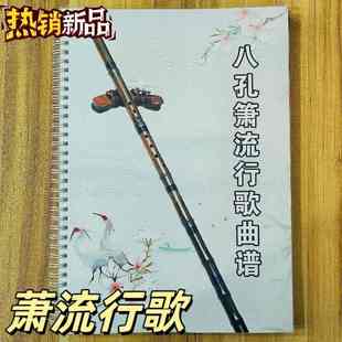 箫曲谱集锦八孔箫洞箫南箫名曲流行经典歌图形简谱配件乐谱集大全
