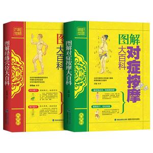 ⭐人体经络穴位按摩大全书+中医推拿按摩书 全身穴位图书籍图解手法教程零基础学会针灸艾灸按摩美容美体中医理疗健康养生书籍正版