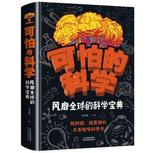 可怕的科学风靡全球的科学宝典 儿童科学书籍大百科全书科普书籍科学科普知识读物激发青少年的求知欲世界未解之谜玩转科学课外书