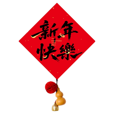 2026马年新年快乐福字贴纸