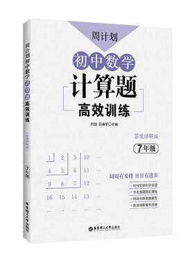 周计划初中数学计算题高效训练第二版 语文现代文阅读基础知识名著阅读五合一英语阅读理解七八九年级中考专项强化训练新华书店