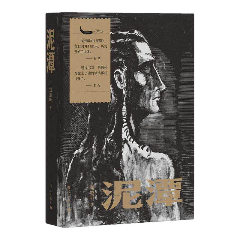 当当网 泥潭【刘楚昕寄语印签+限量编码刷边版+飞机盒发货+赠藏书票+透卡+别册+插画】漓江文学奖获奖作品稗官野史文学小说