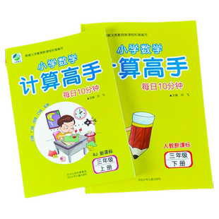 三年级上册下册 小学计算高手3数学题同步练习册计算题强化训练百以上两位三位数加减法混合运算乘法除法作业本算术人教版口算题卡