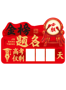 中高考倒计时提醒牌墙贴磁吸初高三班级布置教室黑板装饰励志标语