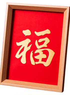 福字书法相框摆件中式客厅玄关
