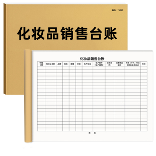 化妆品销售台账本化妆品台账明细账本化妆品进货登记本化妆品台帐美容院台账进货清单记录化妆品出入库登记簿