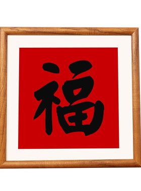 福字喜见升卿相框中式年历实木34装裱挂墙50正方形书法画框33定制