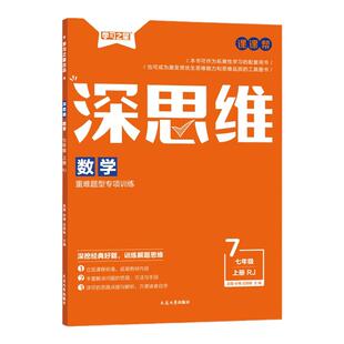 新版深思维七八九年级下册上册数学人教版初 二一三数学重难题型专项训练强化提炼考点激发思维能力新中考背景操作过程学习之星