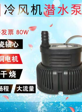 冷风机水泵湿帘水泵养殖场空调潜水泵帘墙湿环保80W105W水帘水泵
