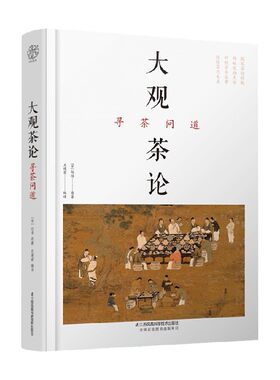 大观茶论 寻茶问道 王建荣 著 茶类