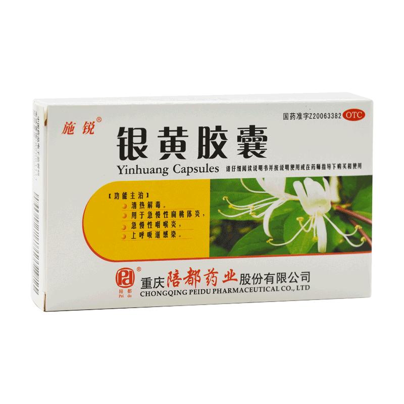 正品】陪都施锐银黄胶囊0.3g*12粒*2板/盒急慢性扁桃体炎咽喉炎