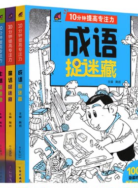 10分钟提高专注力成语捉迷藏