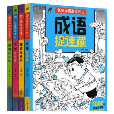 10分钟提高专注力成语捉迷藏