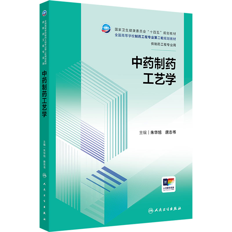 中药制药工艺学 2024年11月学历教育教材