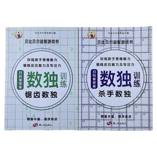 四六九宫格数独儿童入门阶梯训练锯齿数独杀手数独学生数独玩具书