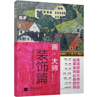画大师 装饰篇 16幅大师装饰油画 大8开高清原版大师作品 油画临摹画册 世界名画集 梵高莫奈 油画书 油画入门 美术绘画艺术书籍