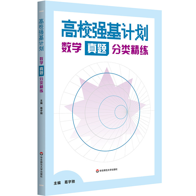 高校强基计划 数学真题分类精练 葛宇驰 自招真题 自主招生 强基计划真题 高考校考 华东师范大学出版社