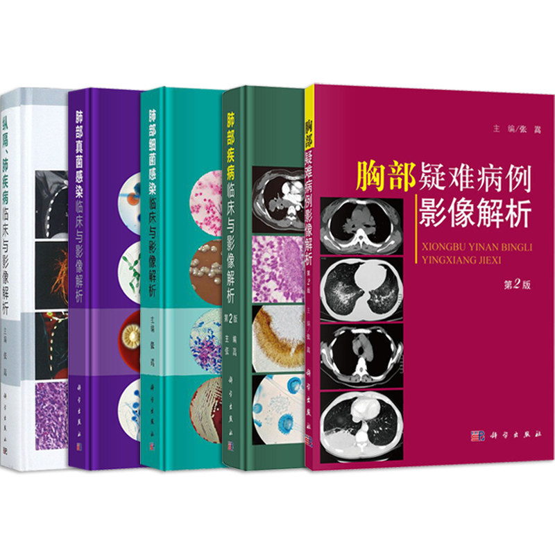 张嵩正版书籍5本 肺部疾病临床与影像解析第2版+肺部细菌感染临床与影像解析+肺部真菌感染+胸部疑难病例影像解析+纵隔肺疾病临床