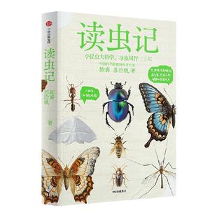读虫记 陈睿著 三虫行 有我师焉 中国科学院博物科普作家 科普类头部大V 中国工程院院士龙乐豪等推荐 中信出版 官方旗舰店 正版