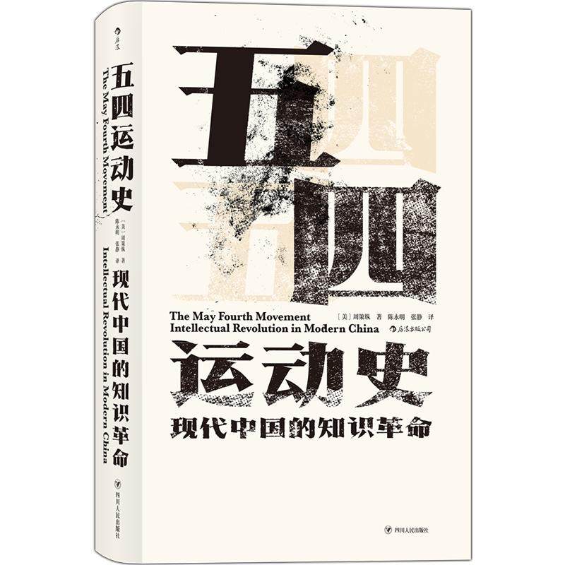 后浪正版五四运动史汗青堂001