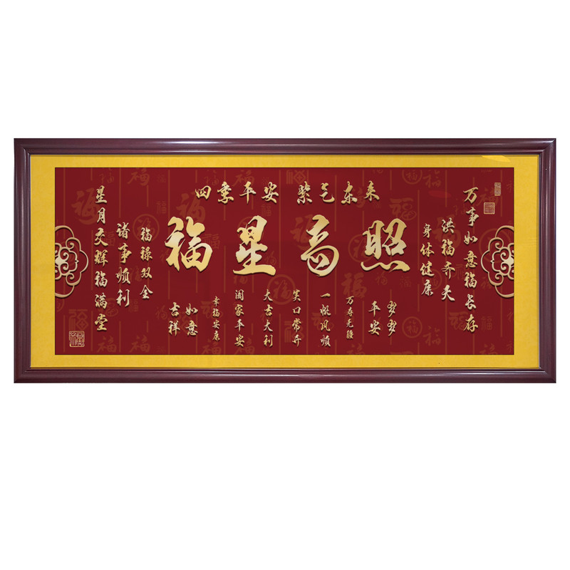 福星高照客厅挂画横幅字画吉星高照镇宅壁画中式沙发背景墙装饰画