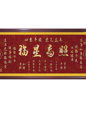 福星高照客厅挂画横幅字画吉星高照镇宅壁画中式沙发背景墙装饰画