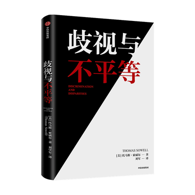 歧视与不平等 托马斯索威尔 著 用事实与逻辑还原真实世界的运行机制 打破关于种族 经济 历史和文化的狭隘与偏见 中信出版