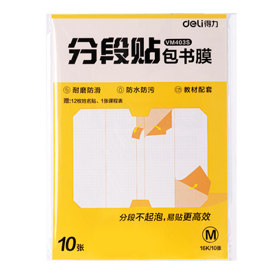 得力分段式包书皮小学生专用