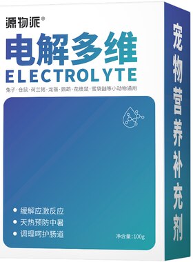 源物派兔子宠物电解质海佩特升级