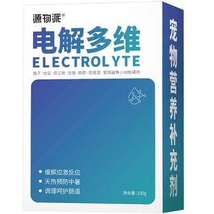 源物派兔子电解质多维海佩特升级兔兔鹦鹉猫狗宠物防应激中暑100g