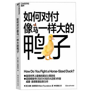 【湛庐图书】如何对付像马一样大的鸭子畅销书无价知识大迁移作者庞德斯通全新力作帮你战胜面试难题赢得工作机会职场励志书籍正版
