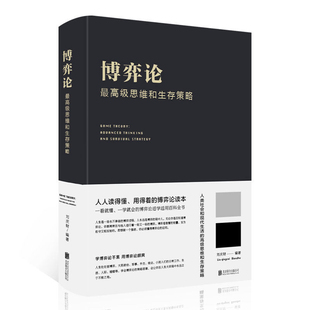 当当网 博弈论:高级思维和生存策略 做人要有智慧 做事要有策略 人生哲学谋略之道 厚黑学 谋略心计成事之道书籍 正版书籍