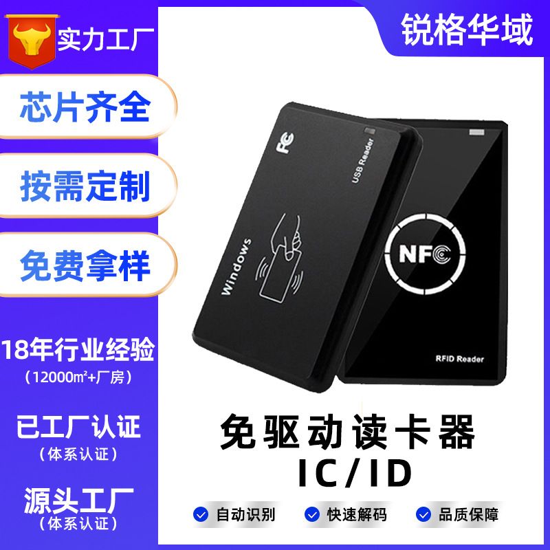 IC读卡器IC/ID双频RFID读卡器门禁射频免驱NFC读写器