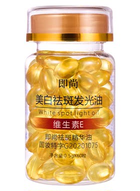【药监备案】美白祛斑精华油