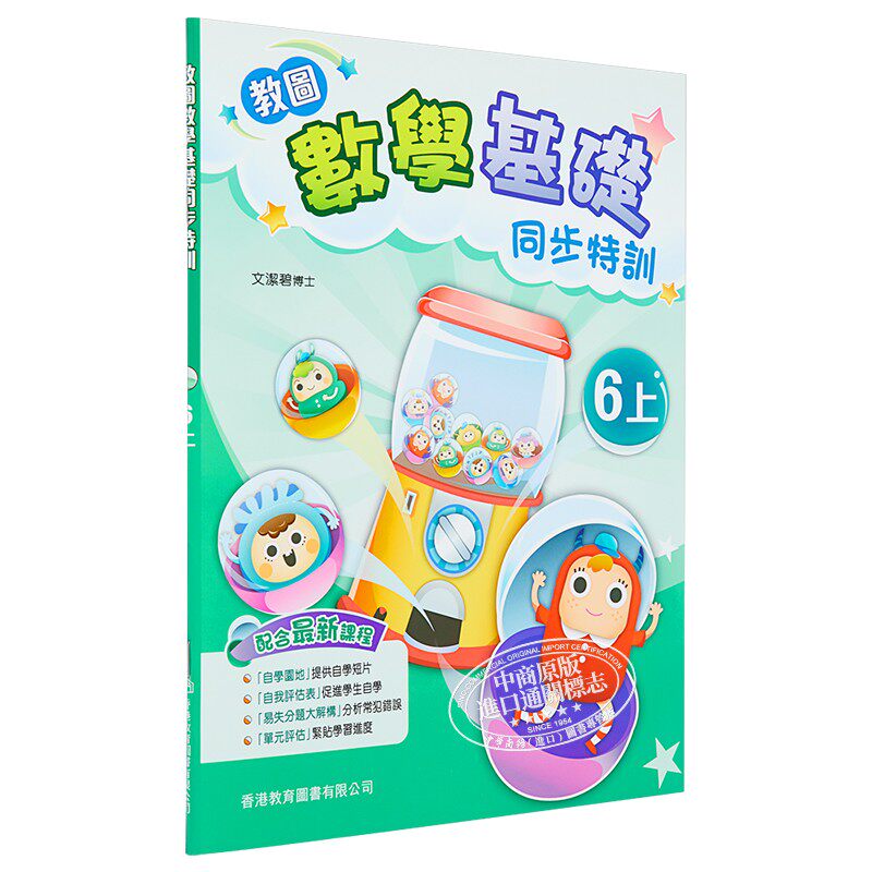 教图数学基础同步特训六年级上 香港教育图书有限公司 文洁碧 儿童亲子家庭教辅 港台原版 6-7岁