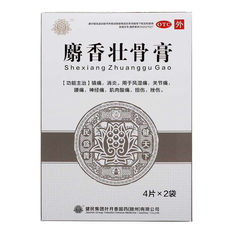 健民麝香壮骨膏8片/盒神经痛肌肉酸痛扭挫伤关节痛运动腰痛消炎