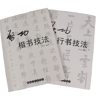 启功毛笔字帖楷书行书两本书法毛笔字练习字帖碑帖初学毛笔临摹帖