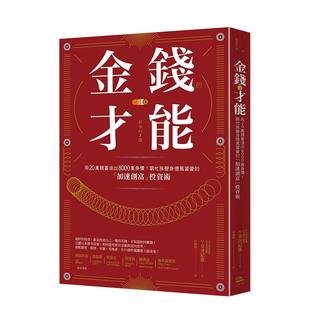 【现货】金钱的才能：穷忙族变身亿万富豪的「加速创富」投资术 午堂登纪雄 读书国 港台原版进口商业投资理财 善本图书