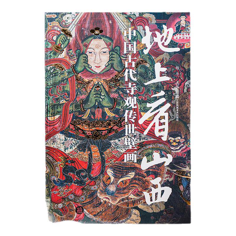 地上看山西 中国古代寺观传世壁画 杨平精选山西800多处古迹34座寺观高清摄影图专业导读注解读书籍图文集传统文化 地上文物看山西