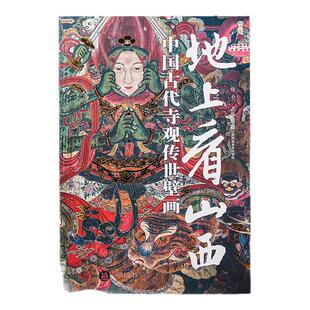 地上看山西 中国古代寺观传世壁画 杨平精选山西800多处古迹34座寺观高清摄影图专业导读注解读书籍图文集传统文化 地上文物看山西
