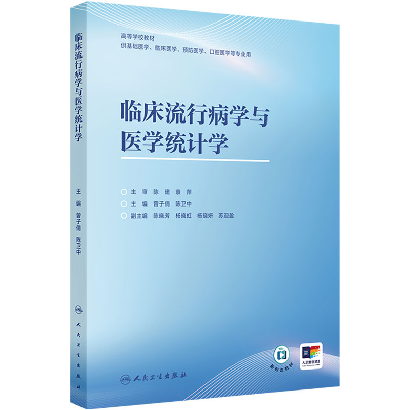 临床流行病学与医学统计学人卫正版2026新版曾子倩陈卫中主编本科医学期末考研复习数据分析科研设计用书人民卫生出版社