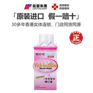 香港版漱口定冰莹漱口水300ml口腔牙肉发炎鹅口疮口腔溃疡含漱液
