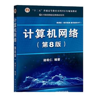 正版 计算机网络谢希仁第八版第8版 计算机技术基础原理应用书408计算机考研教材书籍9787121411748第七版第7版升级电子工业出版社