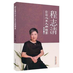程志清论治心系九病精要 程志清教授老中医三高血压血脂心脏病书籍植物精油应用医案辨治正版医书包邮畅销经验方剂医药新书推荐