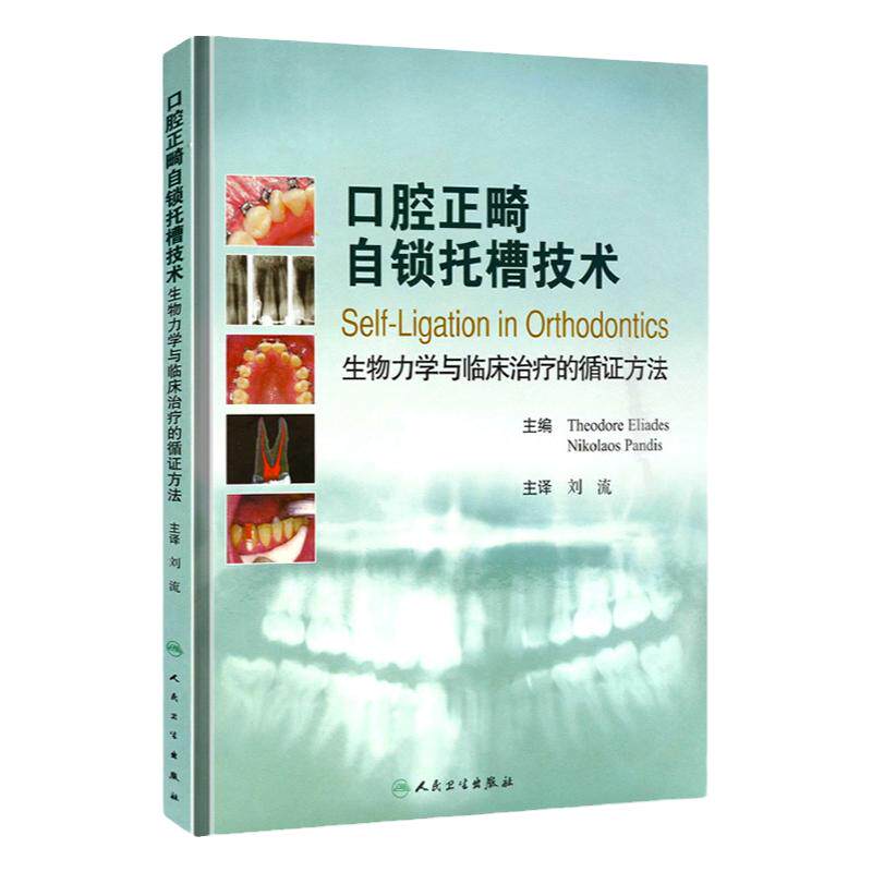 口腔正畸自锁托槽技术 生物力学与临床治疗的循证方法 翻译版 刘流 主译 人民卫生出版社 9787117137461