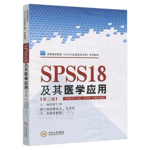正版包邮 SPSS18及其医学应用 第二版 第2版 虞仁和 孙振球 高等医药院校SPSS18及其医学应用专用教材 中南大学出版社