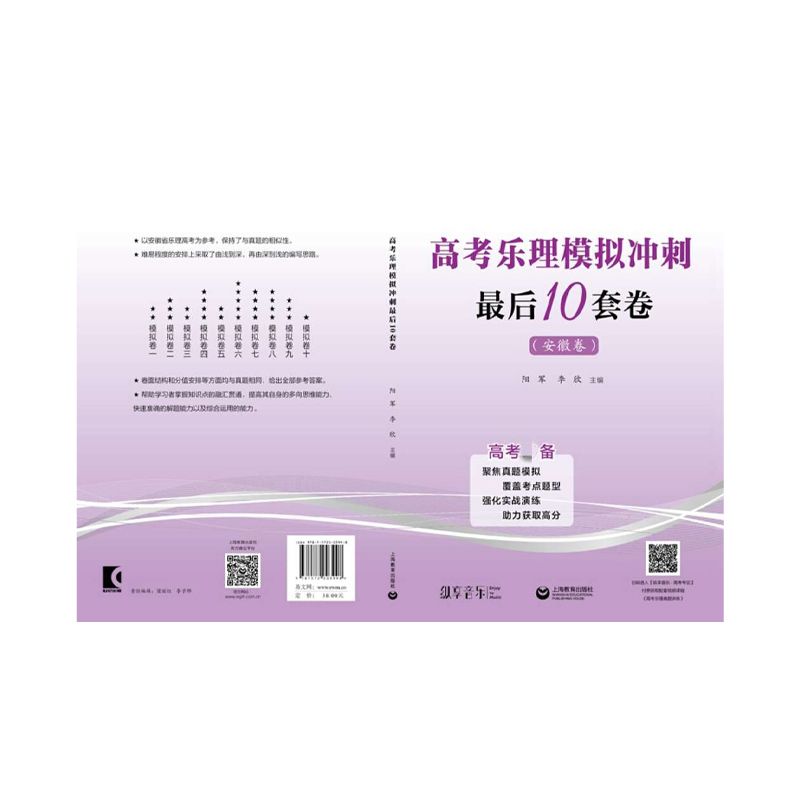 高考乐理模拟冲刺最后10套卷安徽卷阳军编高考乐理模拟试卷综合训练书籍乐理高考备乐理高考备音乐艺考备上海教育出版社