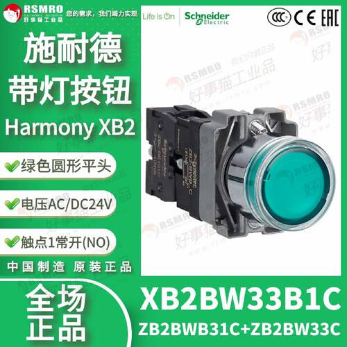 议价XB2BW33B1C(ZB2BWB31CZB2BW33C)施耐德绿色带灯按钮24VAC/DC,