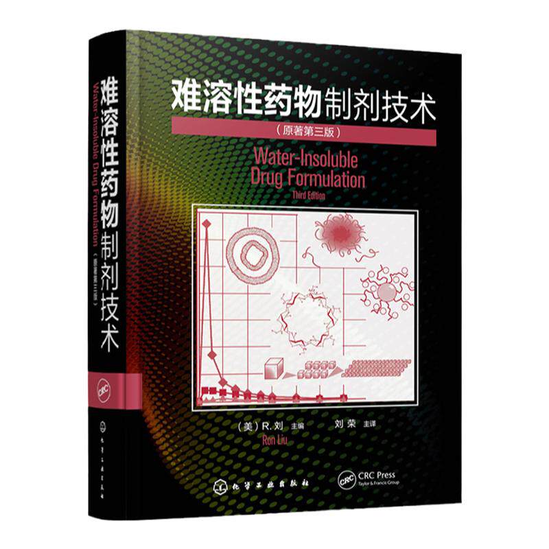 难溶性药物制剂技术 国外经典著作 经典药物制剂参考书籍 难溶药物药物制剂药物研发参考书 新药制剂研究与开发人员应用参考书籍
