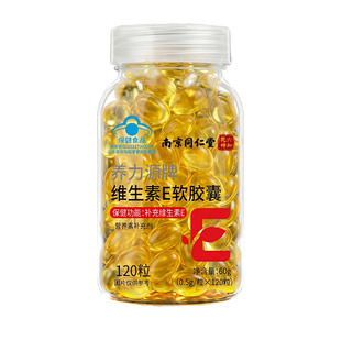 南京同仁堂天然维生素E软胶囊ve官方旗舰店正品口服外涂淡脸部斑